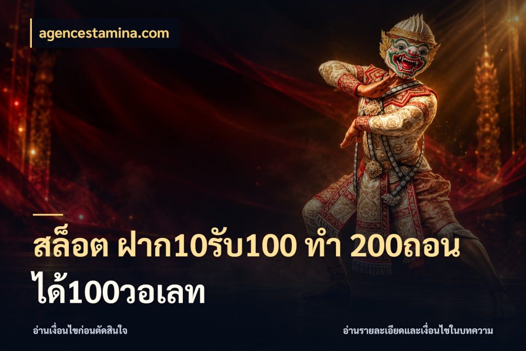 สล็อต ฝาก10รับ100 ทํา 200ถอนได้100วอเลท โปรกับเกมที่ชอบเลือกให้ตรงสไตล์ ในมุม agencestamina.com