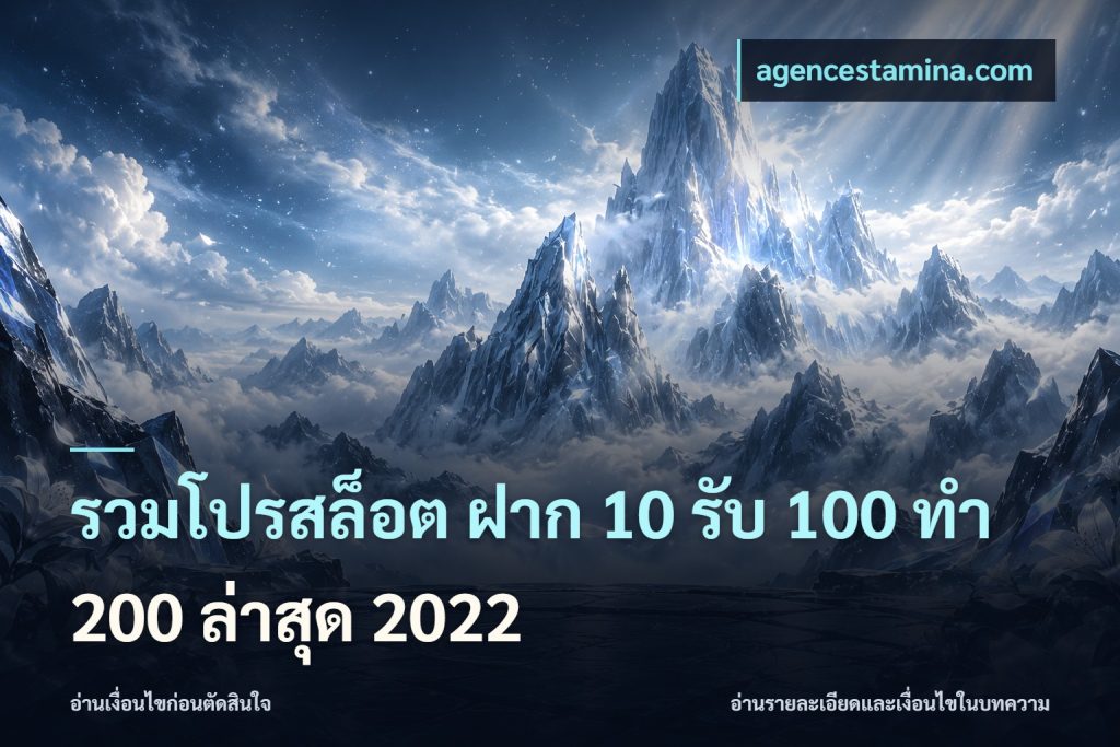 รวมโปรสล็อต ฝาก 10 รับ 100 ทำ 200 ล่าสุด 2022