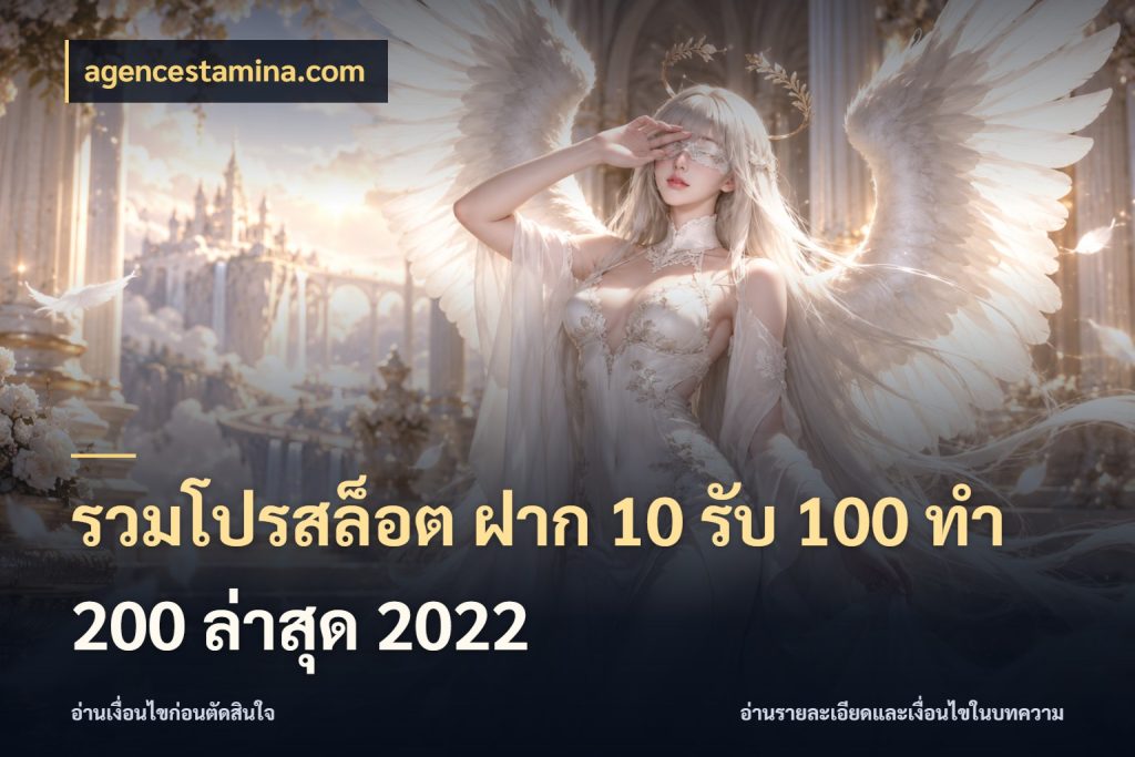รวมโปรสล็อต ฝาก 10 รับ 100 ทำ 200 ล่าสุด 2022 agencestamina.com รูปแบบโบนัสกับสิทธิ์ของสายเกม
