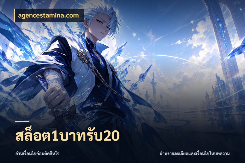 สล็อต1บาทรับ20 รูปแบบโบนัสกับสิทธิ์ของสายเกม กับ agencestamina.com