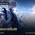 สล็อต1บาทรับ20