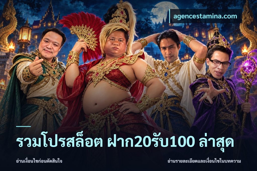 รวมโปรสล็อต ฝาก20รับ100 ล่าสุด