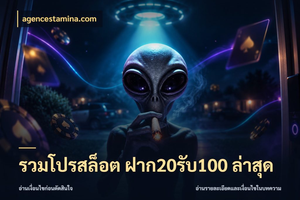 รวมโปรสล็อต ฝาก20รับ100 ล่าสุด สายโบนัสเลือกจังหวะสนุกได้อย่างไร กับ agencestamina.com