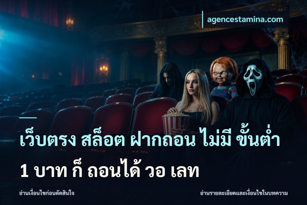 เว็บตรง สล็อต ฝากถอน ไม่มี ขั้นต่ำ 1 บาท ก็ ถอนได้ วอ เลท