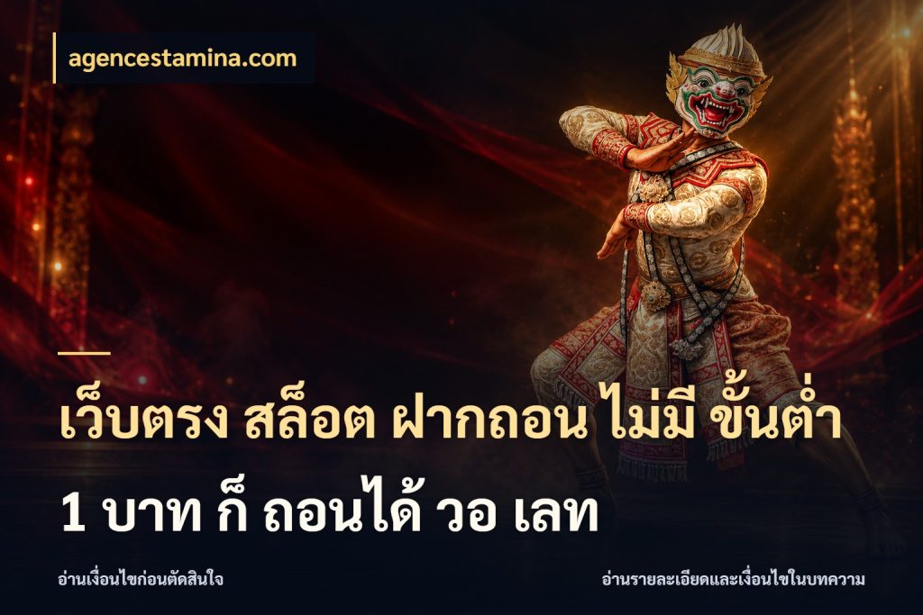 เว็บตรง สล็อต ฝากถอน ไม่มี ขั้นต่ำ 1 บาท ก็ ถอนได้ วอ เลท เงินตั้งต้นกับความสนุกที่คุณกำหนด สไตล์ agencestamina.com