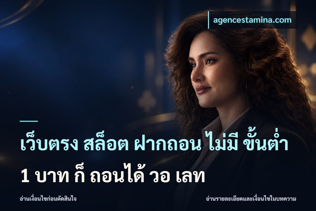 เว็บตรง สล็อต ฝากถอน ไม่มี ขั้นต่ํา 1 บาท ก็ ถอนได้ วอ เลท