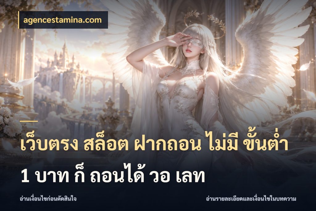 เว็บตรง สล็อต ฝากถอน ไม่มี ขั้นต่ํา 1 บาท ก็ ถอนได้ วอ เลท เปิดมุมยอดเริ่มต้นสำหรับคนชอบเกม กับ agencestamina.com
