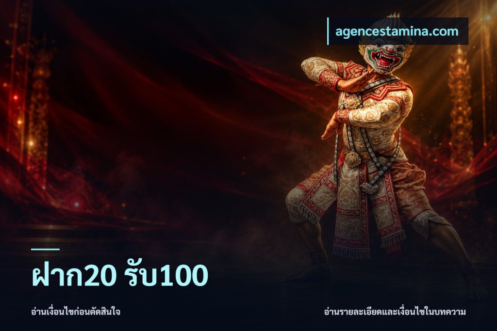 ฝาก20 รับ100