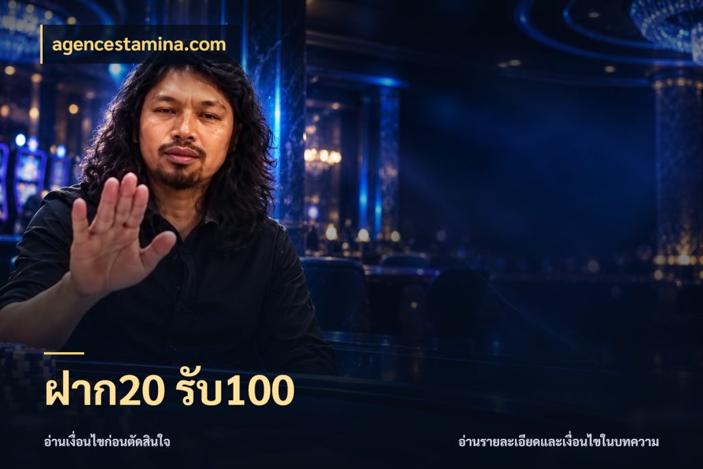 ฝาก20 รับ100 โปรยอดรับที่สายเกมสนใจ สไตล์ agencestamina.com