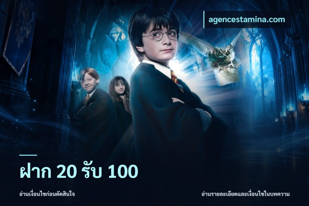 ฝาก 20 รับ 100