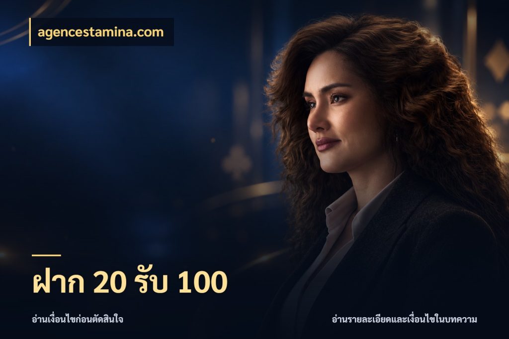 ฝาก 20 รับ 100 เครดิตกับรูปแบบโปรที่ตรงใจ ในมุม agencestamina.com