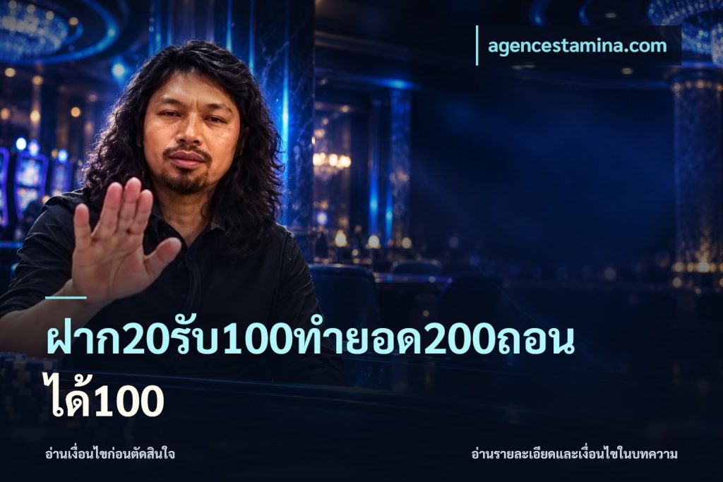 ฝาก20รับ100ทํายอด200ถอนได้100