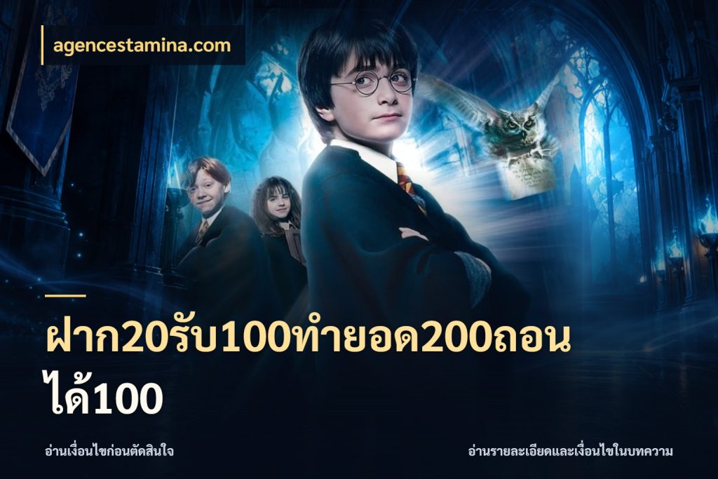 ฝาก20รับ100ทํายอด200ถอนได้100 โปรยอดรับที่สายเกมสนใจ ในมุม agencestamina.com