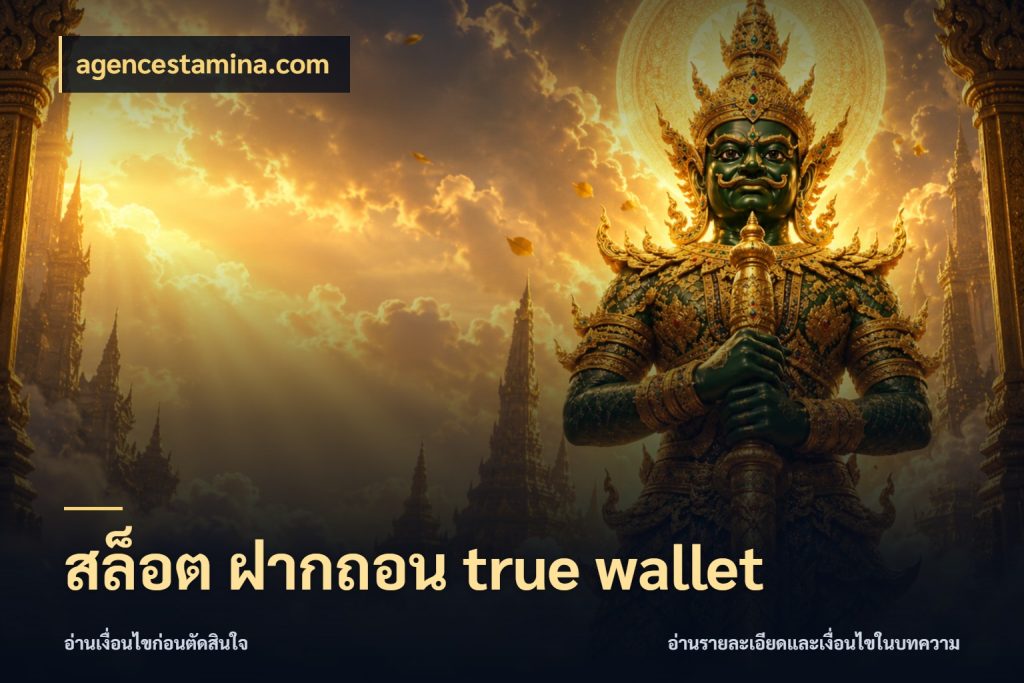 สล็อต ฝากถอน true wallet agencestamina.com ข้อมูลช่องทางสำหรับจังหวะถัดไป