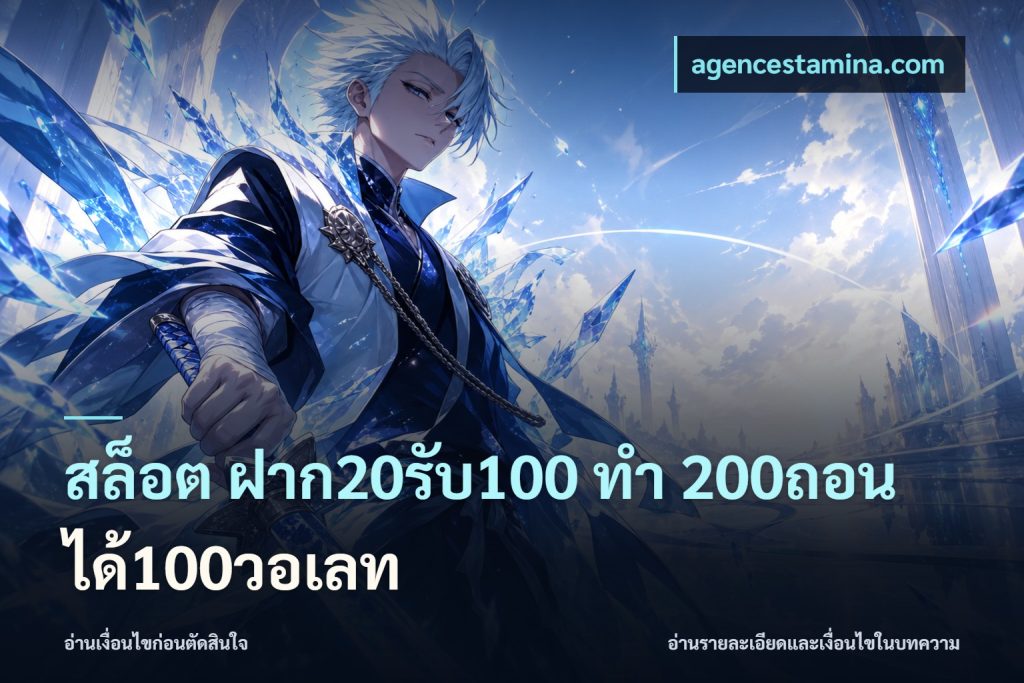 สล็อต ฝาก20รับ100 ทํา 200ถอนได้100วอเลท