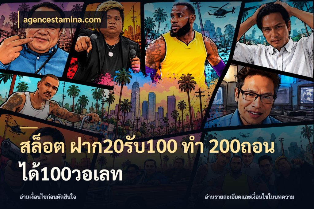 สล็อต ฝาก20รับ100 ทํา 200ถอนได้100วอเลท จุดเด่นของเครดิตที่คนชอบเกมอยากรู้ สไตล์ agencestamina.com