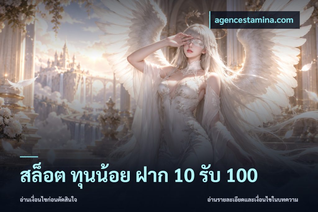 สล็อต ทุนน้อย ฝาก 10 รับ 100