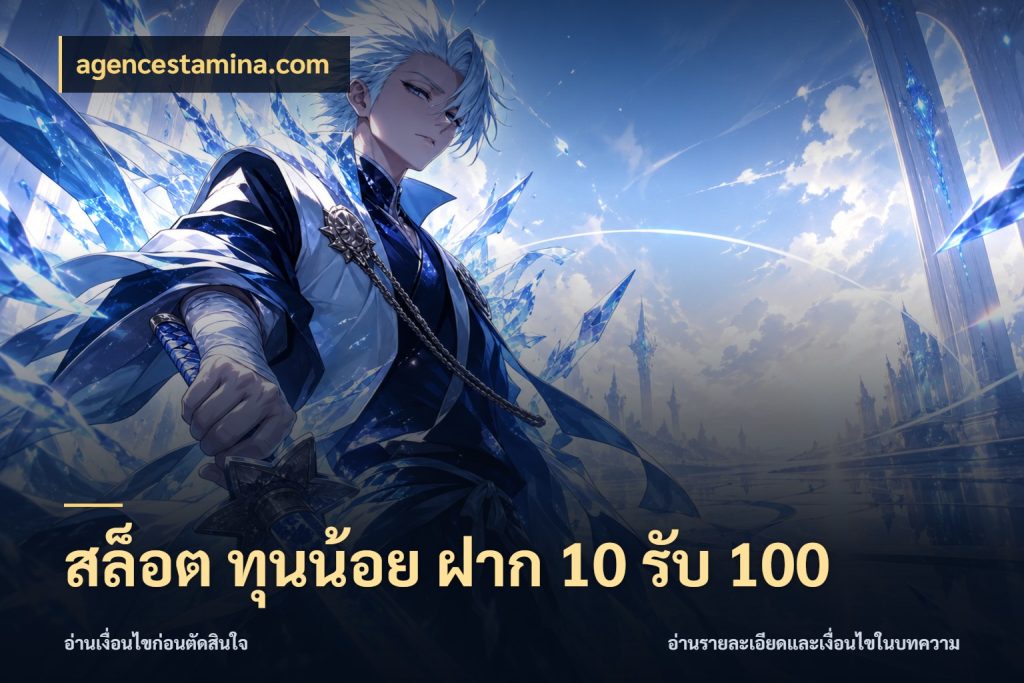 สล็อต ทุนน้อย ฝาก 10 รับ 100 เครดิตกับรูปแบบโปรที่ตรงใจ กับ agencestamina.com