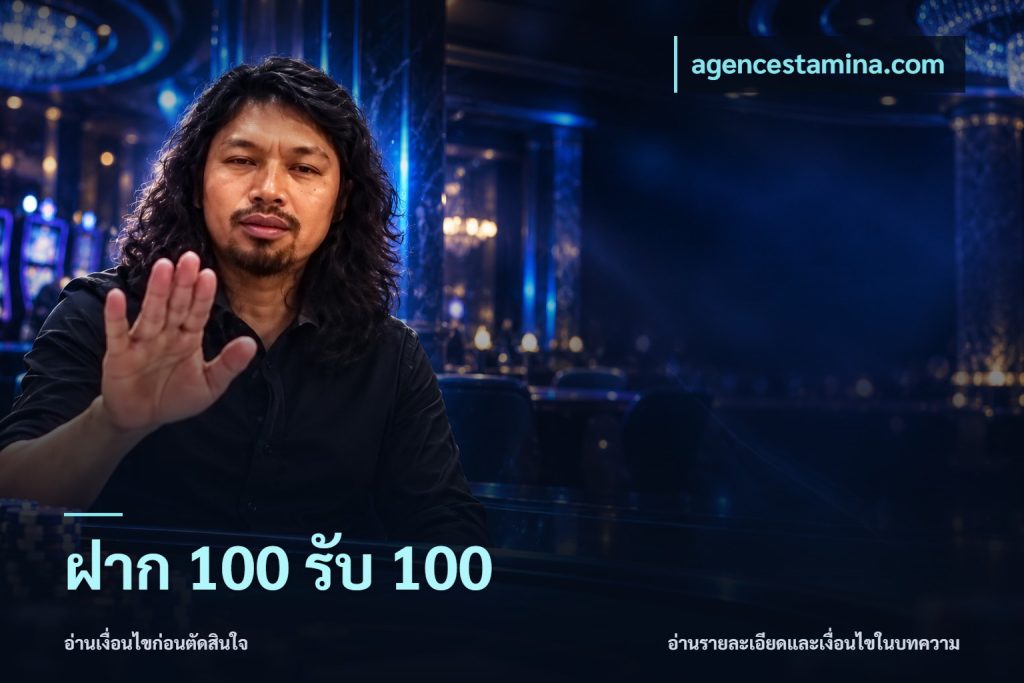 ฝาก 100 รับ 100