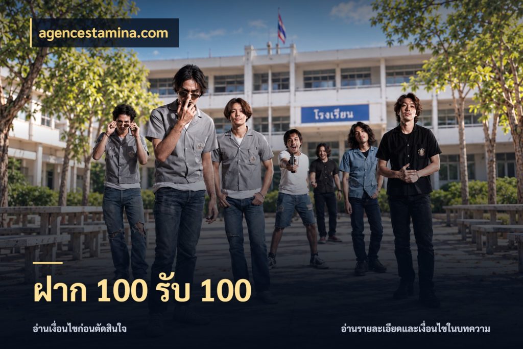 ฝาก 100 รับ 100 agencestamina.com เครดิตกับรูปแบบโปรที่ตรงใจ