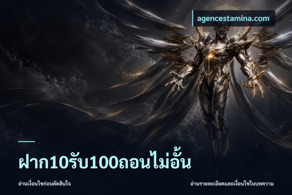 ฝาก10รับ100ถอนไม่อั้น
