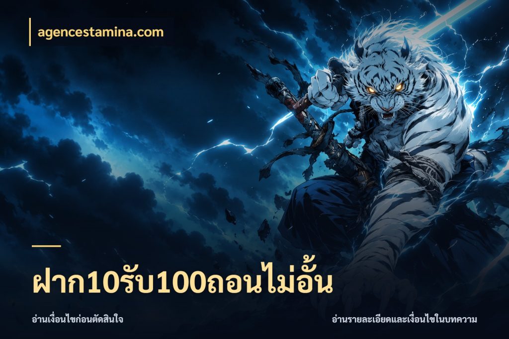 ฝาก10รับ100ถอนไม่อั้น agencestamina.com จุดเด่นของเครดิตที่คนชอบเกมอยากรู้