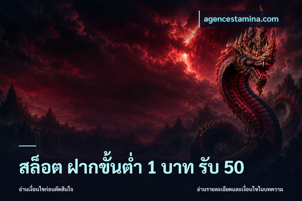 สล็อต ฝากขั้นต่ำ 1 บาท รับ 50