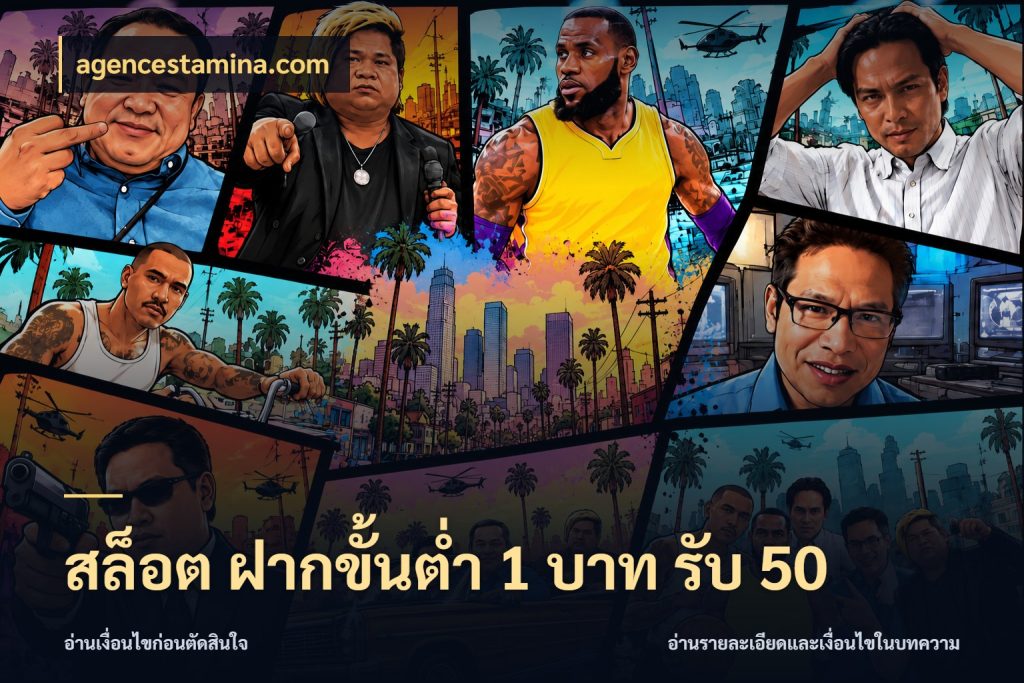 สล็อต ฝากขั้นต่ำ 1 บาท รับ 50 agencestamina.com ยอดฝากและยอดรับในมุมของคนชอบลุ้น