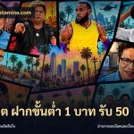 สล็อต ฝากขั้นต่ำ 1 บาท รับ 50