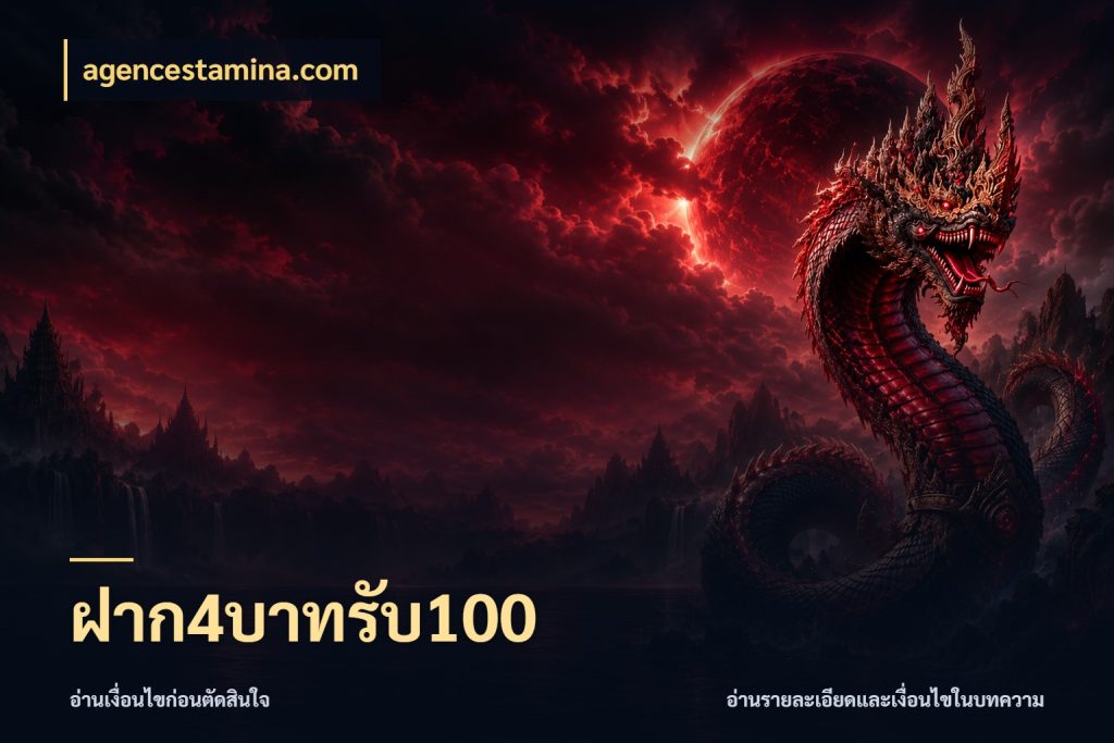 ฝาก4บาทรับ100 โปรยอดรับที่สายเกมสนใจ กับ agencestamina.com