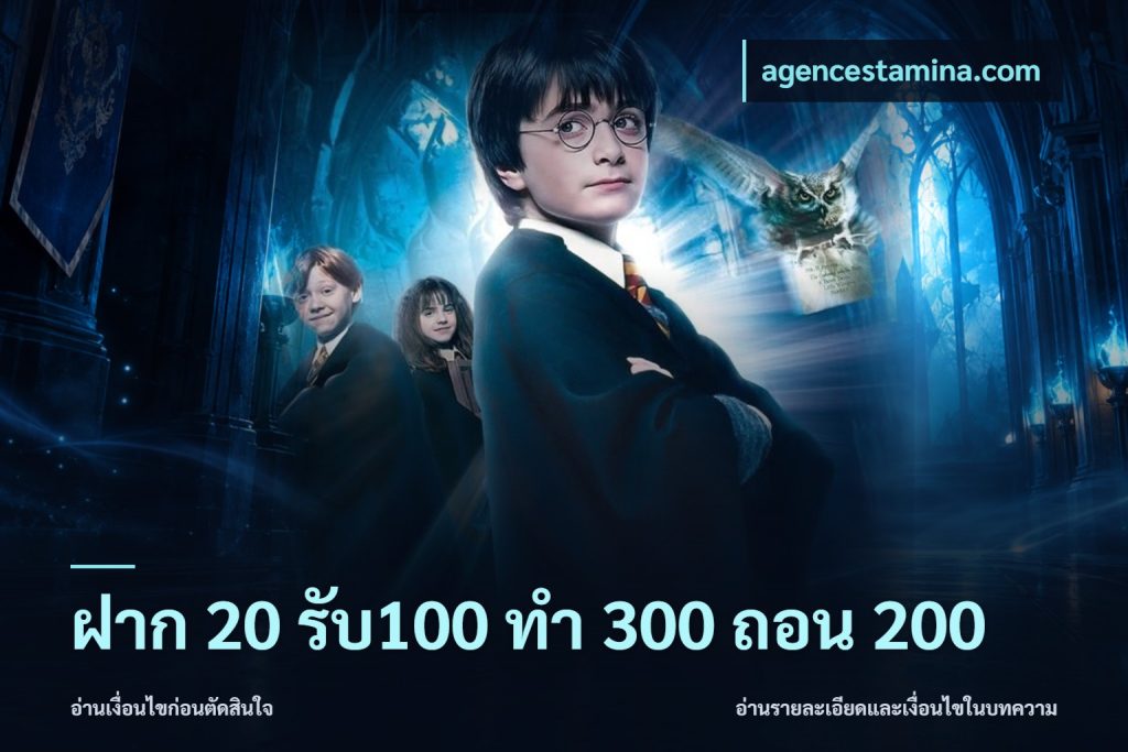 ฝาก 20 รับ100 ทํา 300 ถอน 200