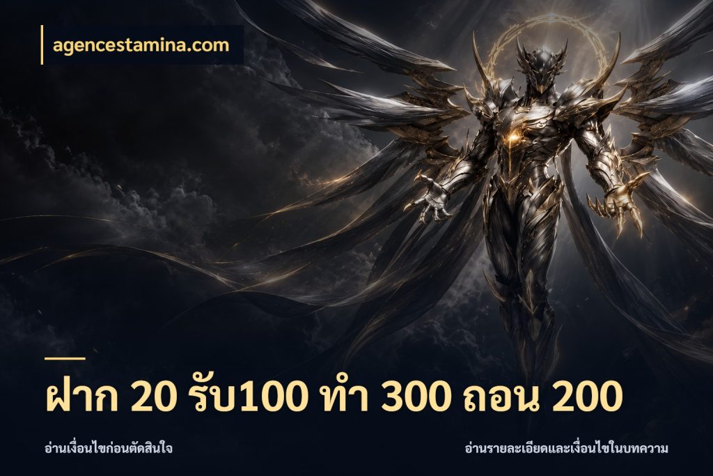 ฝาก 20 รับ100 ทํา 300 ถอน 200 agencestamina.com สนุกกับตัวเลือกโปรในสไตล์ของคุณ