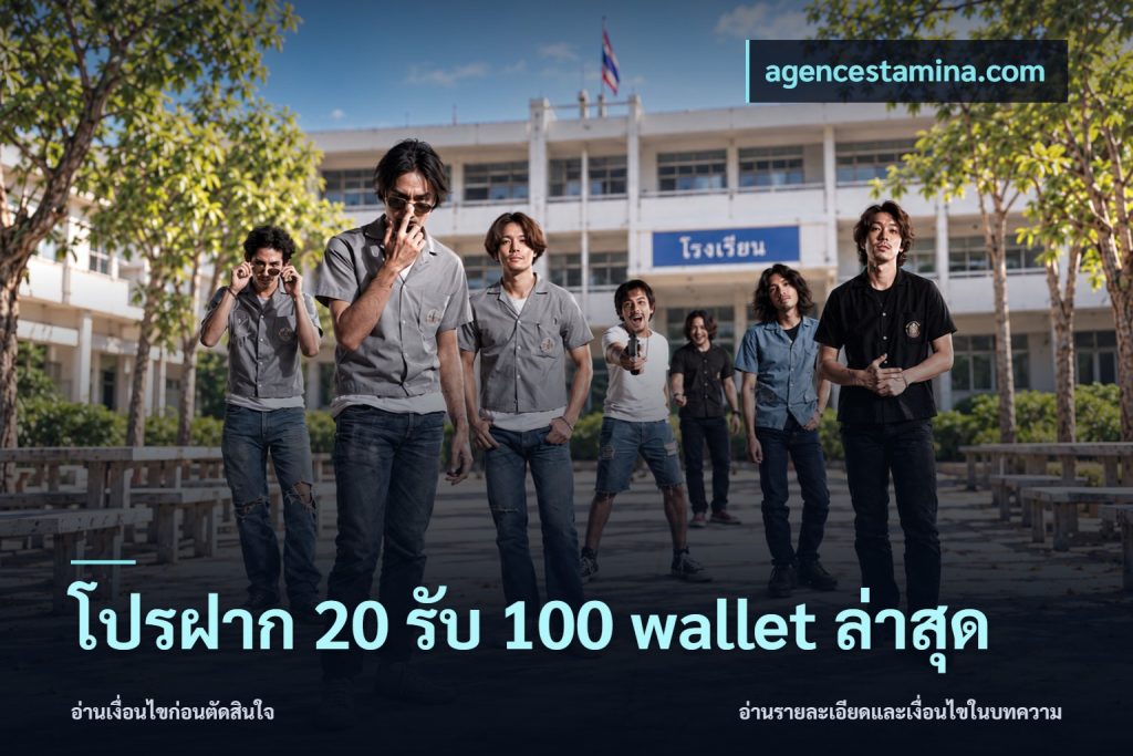 โปรฝาก 20 รับ 100 wallet ล่าสุด