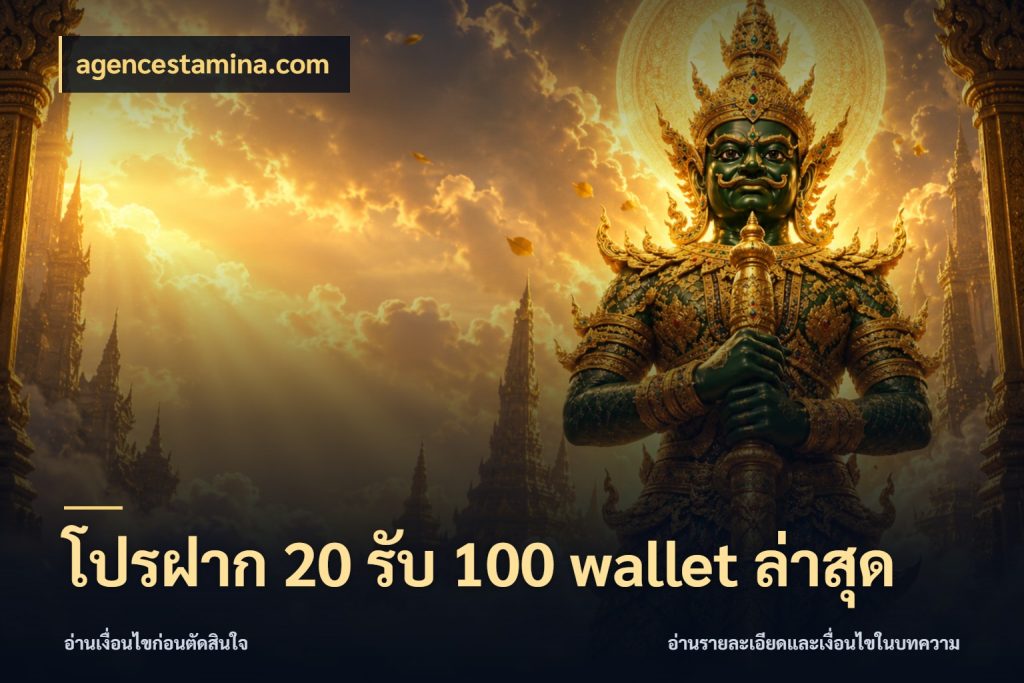 โปรฝาก 20 รับ 100 wallet ล่าสุด agencestamina.com สนุกกับตัวเลือกโปรในสไตล์ของคุณ
