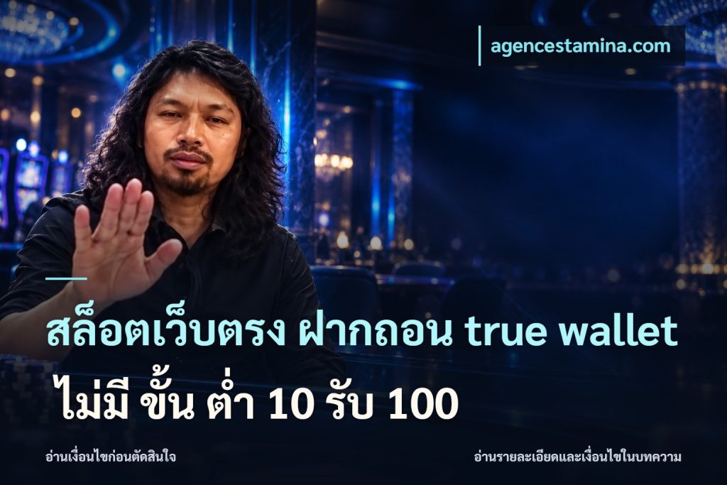 สล็อตเว็บตรง ฝากถอน true wallet ไม่มี ขั้น ต่ํา 10 รับ 100