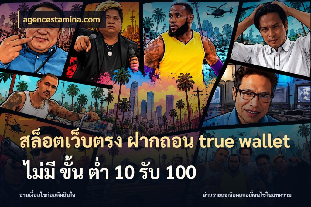 สล็อตเว็บตรง ฝากถอน true wallet ไม่มี ขั้น ต่ํา 10 รับ 100 agencestamina.com จับคู่รูปแบบเงินกับสิทธิ์ของคุณ