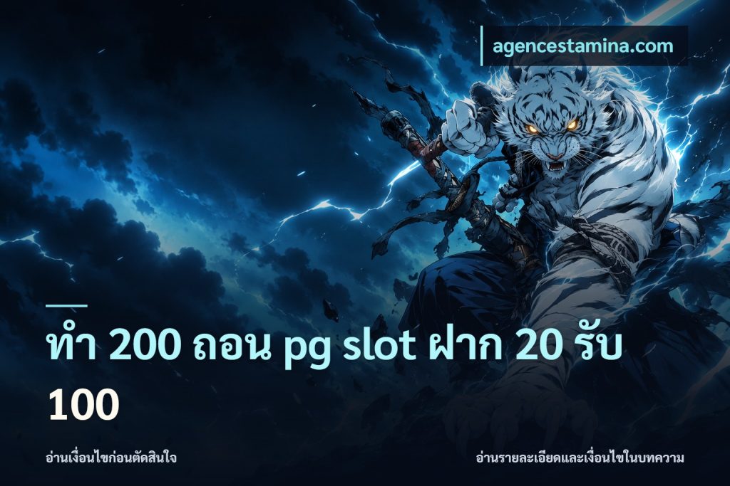 ทํา 200 ถอน pg slot ฝาก 20 รับ 100