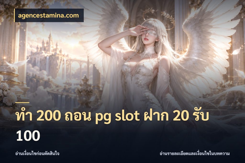 ทํา 200 ถอน pg slot ฝาก 20 รับ 100 สายโบนัสเลือกจังหวะสนุกได้อย่างไร ในมุม agencestamina.com
