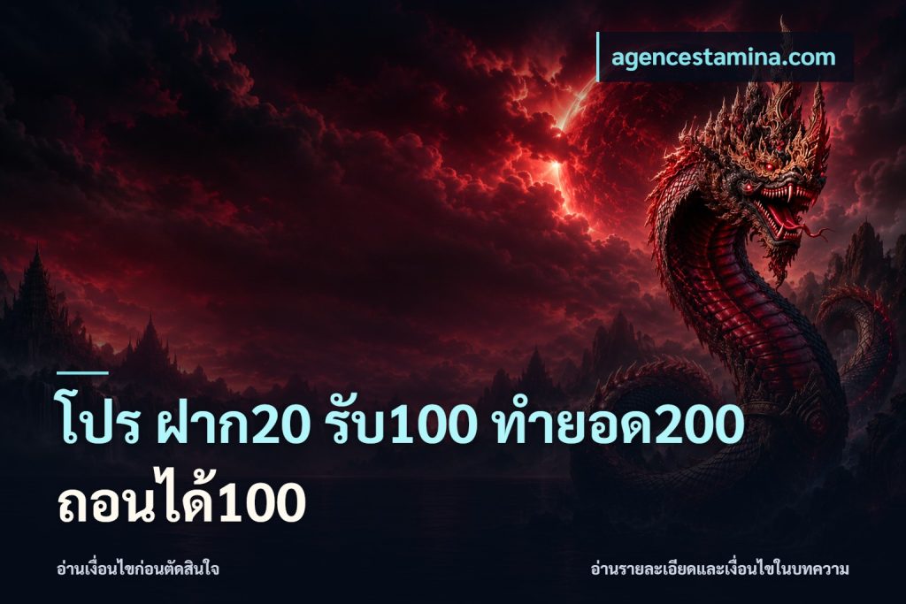 โปร ฝาก20 รับ100 ทำยอด200 ถอนได้100