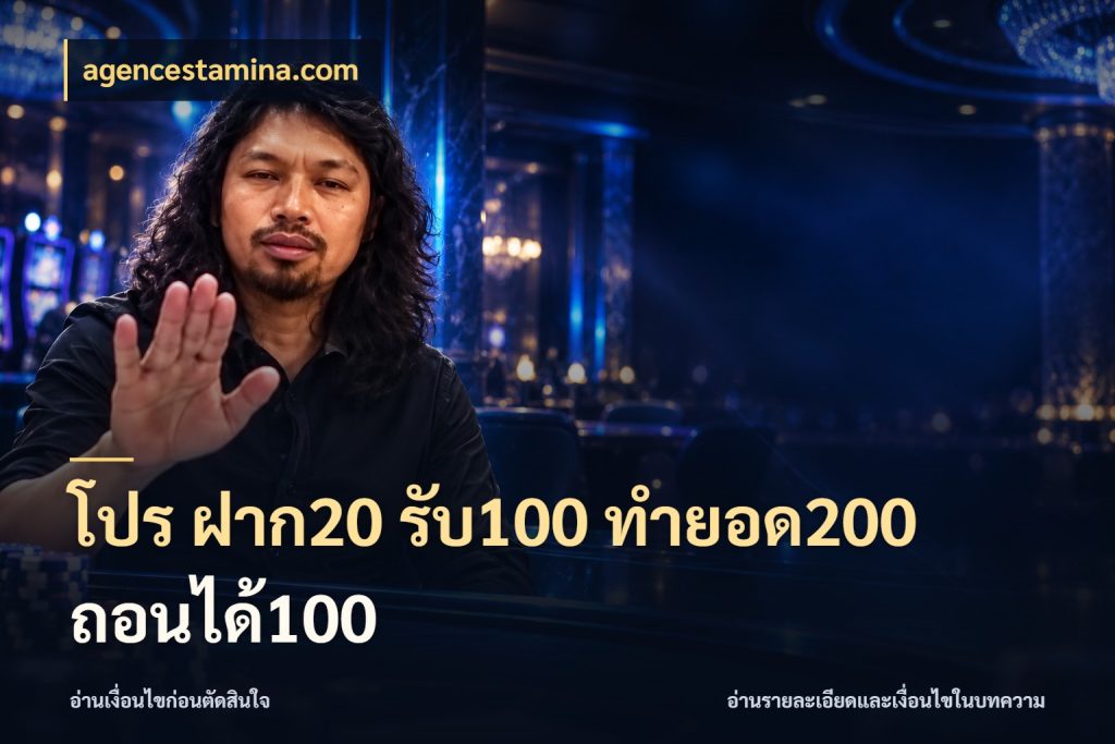 โปร ฝาก20 รับ100 ทำยอด200 ถอนได้100 agencestamina.com สนุกกับตัวเลือกโปรในสไตล์ของคุณ