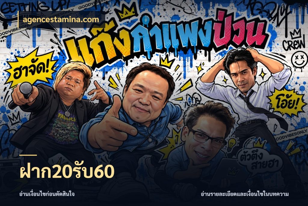 ฝาก20รับ60 agencestamina.com สายโบนัสเลือกจังหวะสนุกได้อย่างไร