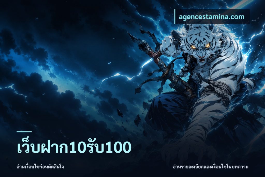 เว็บฝาก10รับ100