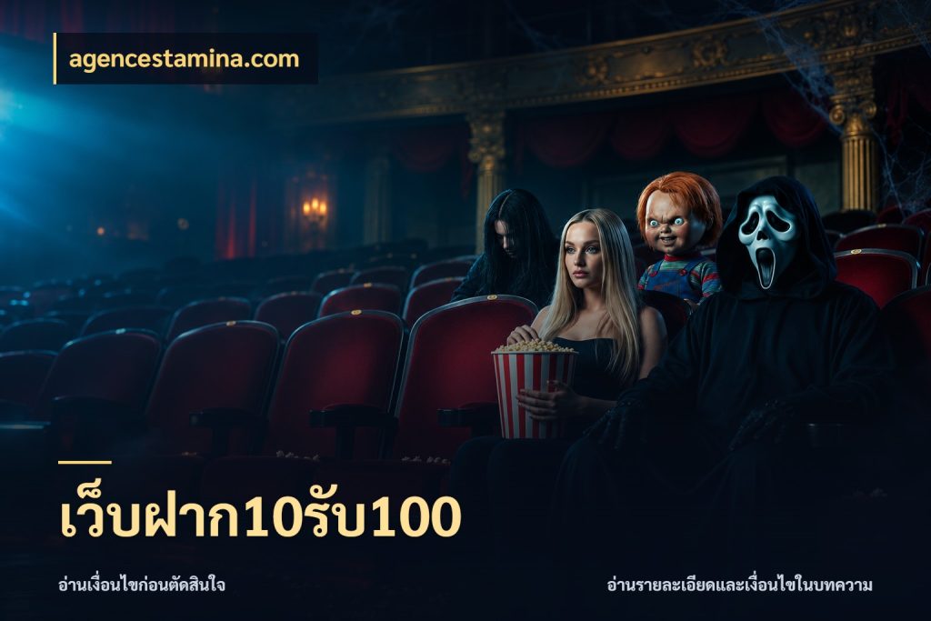 เว็บฝาก10รับ100 โปรยอดรับที่สายเกมสนใจ กับ agencestamina.com