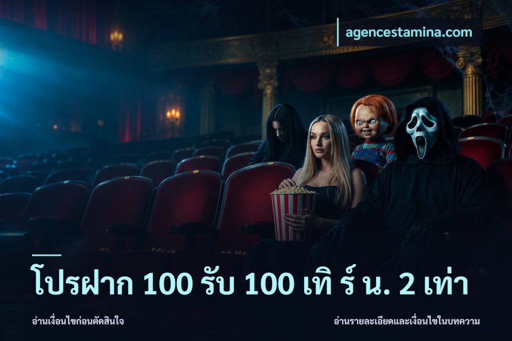 โปรฝาก 100 รับ 100 เทิ ร์ น. 2 เท่า