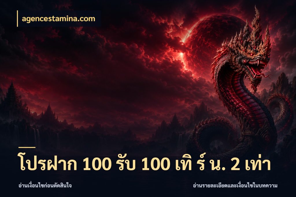 โปรฝาก 100 รับ 100 เทิ ร์ น. 2 เท่า เปิดมุมโปรให้เข้ากับเกมแนวโปรด กับ agencestamina.com