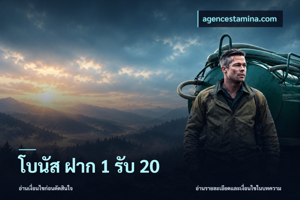 โบนัส ฝาก 1 รับ 20