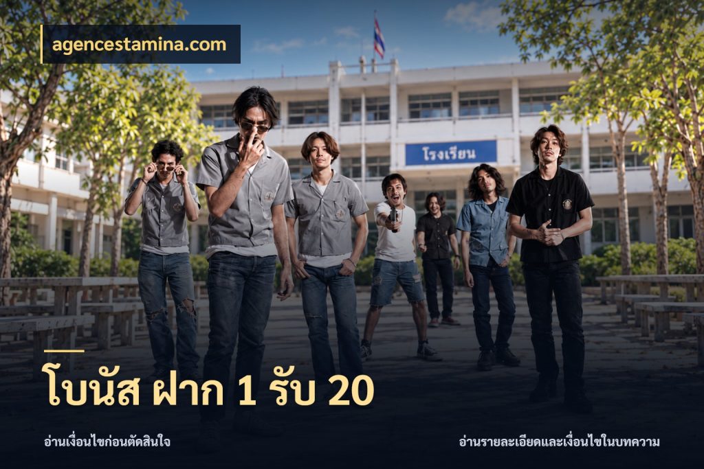 โบนัส ฝาก 1 รับ 20 จับคู่โบนัสกับสไตล์เกมที่ชอบ กับ agencestamina.com