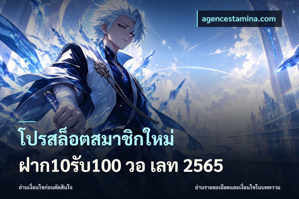 โปรสล็อตสมาชิกใหม่ ฝาก10รับ100 วอ เลท 2565