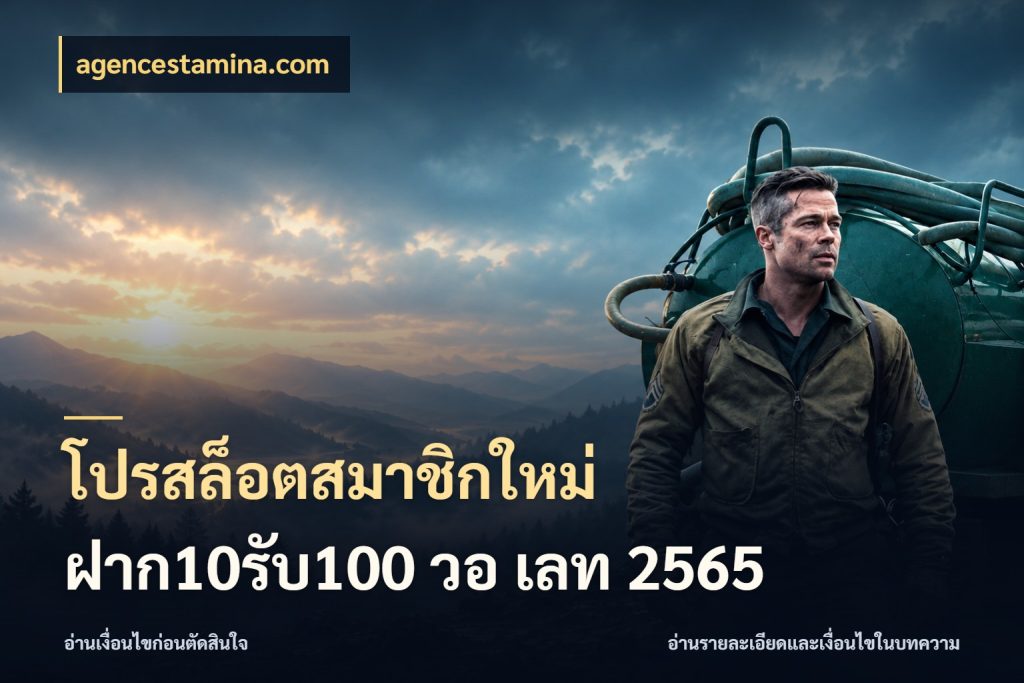 โปรสล็อตสมาชิกใหม่ ฝาก10รับ100 วอ เลท 2565 เปิดมุมโปรให้เข้ากับเกมแนวโปรด ในมุม agencestamina.com