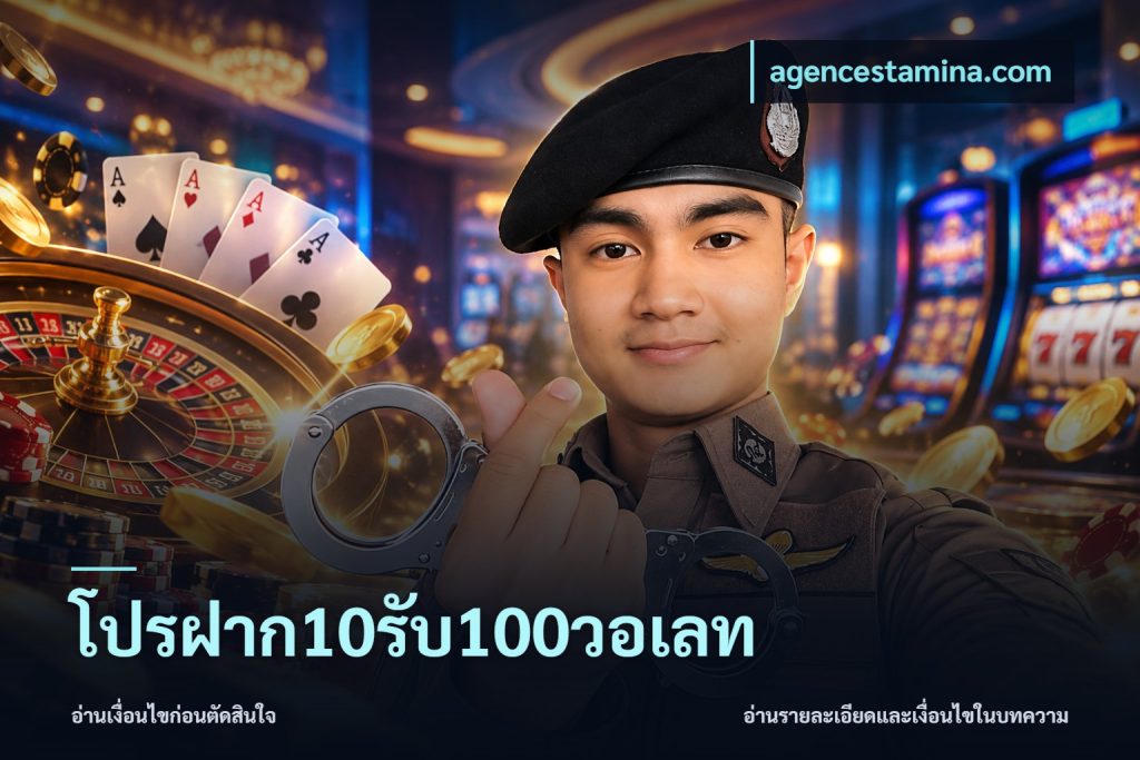 โปรฝาก10รับ100วอเลท